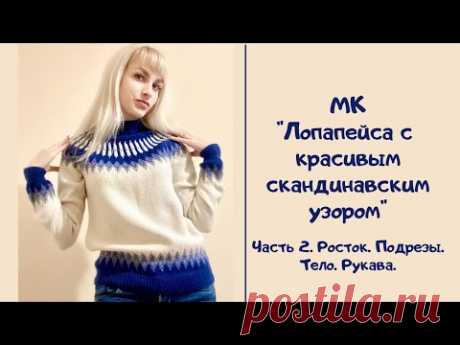 МК &quot;Лопапейса с красивым скандинавским узором&quot;. Часть 2. Росток. Подрезы. Тело. Рукава.
