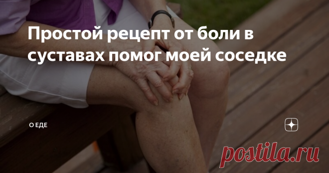 Простой рецепт от боли в суставах помог моей соседке Как-то в свой выходной я возвращалась из магазина с продуктами и встретила соседку по подъезду - Елену Алексеевну. Она старше меня лет на 15. обычно она постоянно ходит с бадиком, а тут ковыляет на своих двоих, да причём меня обгоняя. Меня зовут Ирина, уже не девочка, немного за 50. Сейчас у меня сидячая работа - на кассе в магазине, а раньше всю жизнь трудилась на ногах. Последние годы меня стали сильно беспокоить суста...
