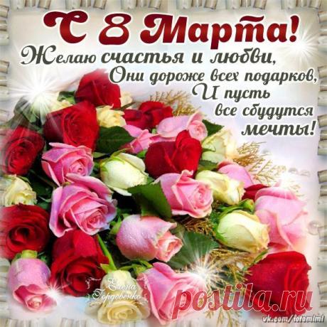 С 8 Марта!С Женским Днем!
