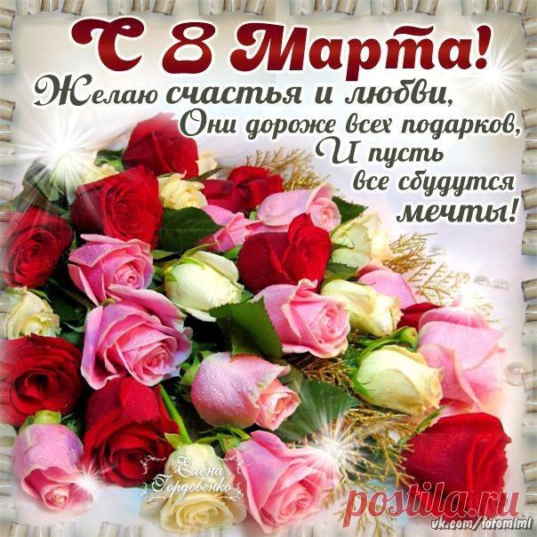 С 8 Марта!С Женским Днем!