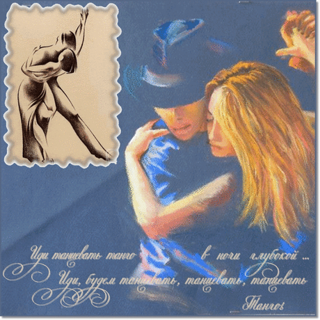 *** Танго визави ...Танец о любви........*** ~ Плэйкасты ~ Beesona.Ru