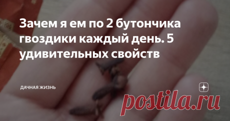 Зачем я ем по 2 бутончика гвоздики каждый день. 5 удивительных свойств О лечебном действии гвоздики люди знают уже давно. Гвоздика излечивает немало болезней, потому что имеет уникальный состав. Содержит витамины, минеральные вещества, эфирные масла, жирные кислоты.
