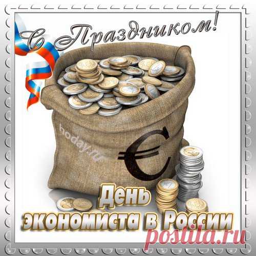 Желаю самых достоверных отчетов, детальной аналитики и только точных прогнозов! Пусть работа приносит радость, прибыль увеличивается в разы, в делах будет порядок, а в душе — покой и умиротворение. Легко решайте все проблемы, и пусть неудачи вас сторонятся! Открытки на день экономиста!