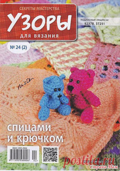 Узоры для вязания №24(2): Дневник группы &quot;Вязание&quot; - Страна Мам