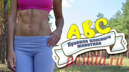 Фитнес дома: правила плоского живота