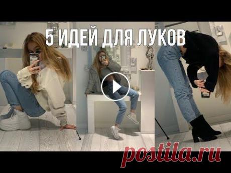 С ЧЕМ НОСИТЬ ОВЕРСАЙЗ ДЖИНСЫ 2020? / mom jeans вошли в чат Всем привет! Меня зовут Деля. МЕНЯ МОЖНО ПОДДЕРЖАТЬ И НАЙТИ НА ИНСТАГРАМЕ: всем спасибо! #базовыйгардероб #стиль #тренды2020...