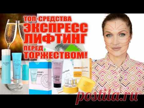 Срочные лифтинг-средства перед НГ на 10 лет моложе за 5 минут!