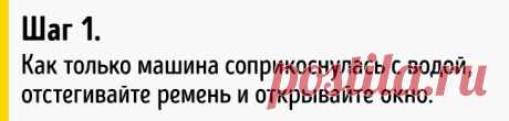 Как выбраться живым из тонущей машины