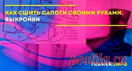 Взрослым людям с сильно маленьким или, наоборот, большим размером ноги бывает очень сложно подобрать себе осеннюю или зимнюю обувь. Тем, кто носит 34-35 размер приходится ходить за обновками в детские магазины, великаны с 45-46 и вовсе могут не найти подходящей пары. Отличным выходом из положения станет собственноручный пошив сапог, которые уже точно будут отвечать всем запросам и пожеланиям. Что потребуется, чтобы сшить сапоги.