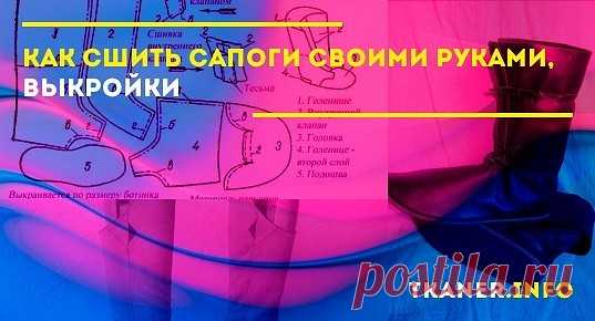 Взрослым людям с сильно маленьким или, наоборот, большим размером ноги бывает очень сложно подобрать себе осеннюю или зимнюю обувь. Тем, кто носит 34-35 размер приходится ходить за обновками в детские магазины, великаны с 45-46 и вовсе могут не найти подходящей пары. Отличным выходом из положения станет собственноручный пошив сапог, которые уже точно будут отвечать всем запросам и пожеланиям. Что потребуется, чтобы сшить сапоги.