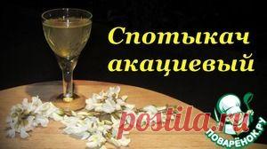Спотыкач акациевый, рецепт приготовления - кулинарный рецепт