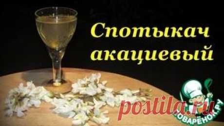 Спотыкач акациевый, рецепт приготовления - кулинарный рецепт