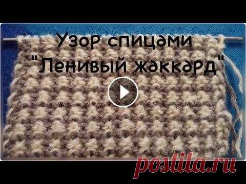 Узор спицами 