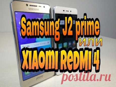 Samsung j2 prime или Xiaomi Redmi 4? Кто кого? - YouTube