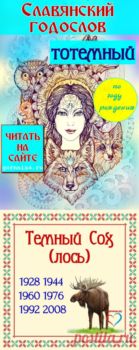Славянский годослов. Тотемное животное по году рождения | ГОРНИЦА %