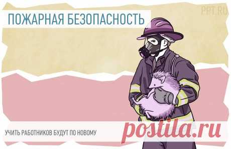 Обучать работников мерам пожарной безопасности будут по-новому МЧС России разработало новый порядок обучения работников организаций правилам пожарной безопасности. Изменения сопряжены с новой редакцией Трудового кодекса РФ, вступающей в силу 1 марта 2022 года, и в случае их принятия сразу же&nbsp;вступят в силу.
&nbsp;
