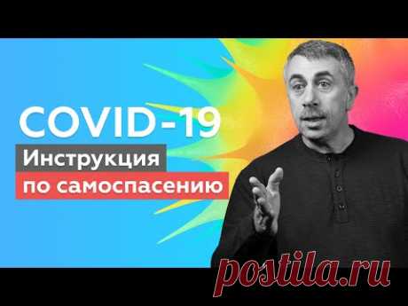 COVID-19: Инструкция по самоспасению | Доктор Комаровский