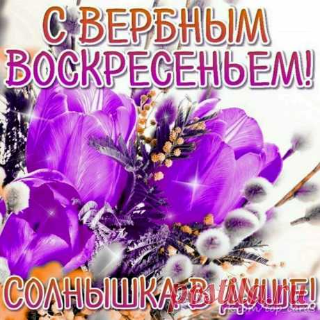Пусть веточка вербы подарит тебе
Уюта, тепла и заботы в избе,
Здоровья и счастья в жизни твоей,
И пусть исполнятся желания скорей!