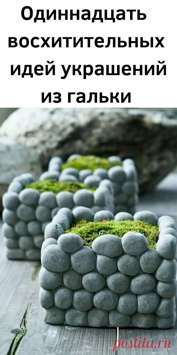 Одиннадцать восхитительных идей украшений из гальки