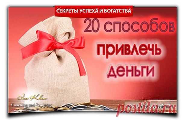 20 СУПЕР СПОСОБОВ ПРИВЛЕЧЬ ДЕНЬГИ В ДОМ! | Сонники, гороскопы, гадания