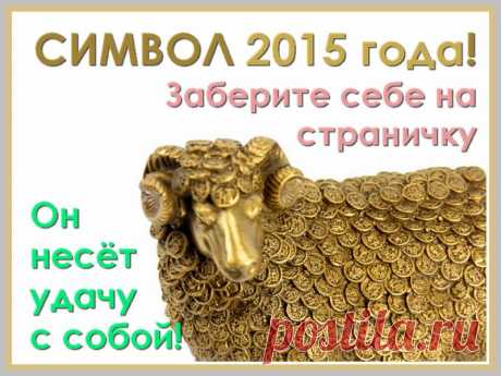 Символ года 2015 – Коза (Овца) 2015 год – восьмой по счету год в малом 12-летнем цикле китайского гороскопа. По восточной традиции год начнется 19 февраля 2015 года и окончится 7 февраля 2016 года. Покровительницей его будет Коза (Овца), символизирующая женское начало. Это животное  любит упорных и настойчивых. Активность в делах станет залогом счастливого будущего. Коза (Овца) – животное осторожное, не стоит ее сердить опрометчивыми поступками и легкомысленными решениями.Прими свое решение.