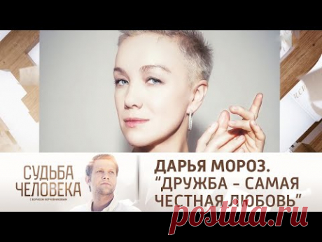 Судьба Дарьи Мороз. «Дружба - самая честная любовь». Судьба человека @Россия 1