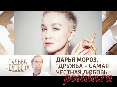 Судьба Дарьи Мороз. «Дружба - самая честная любовь». Судьба человека @Россия 1