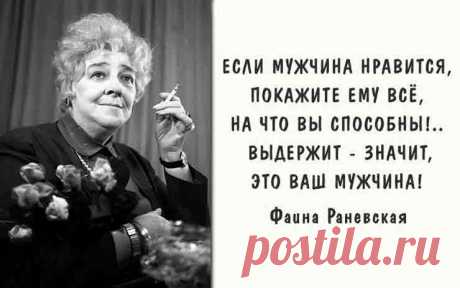 Лучшие цитаты Фаины Раневской о женщинах, крылатые фразы Хотите узнать почему Раневская не делала пластических операций и кого считала умнее? Тогда читайте нашу подборку: цитаты Фаины Раневской о женщинах.