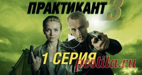 Практикант / Серии «Практикант-3» / 1-я серия Под мостом найден труп молодого парня с распоротым животом, залитым воском. На глазах и во рту — греческие драхмы. Расследование поручают отделу Егорова, в котором продолжает работать и его молоденькая помощница. В кармане убитого находят визитную карточку самого сыщика…