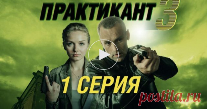 Практикант / Серии «Практикант-3» / 1-я серия Под мостом найден труп молодого парня с распоротым животом, залитым воском. На глазах и во рту — греческие драхмы. Расследование поручают отделу Егорова, в котором продолжает работать и его молоденькая помощница. В кармане убитого находят визитную карточку самого сыщика…