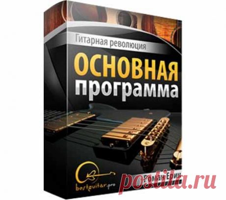 Курс «Гитарная революция» | Партнерские программы интернета