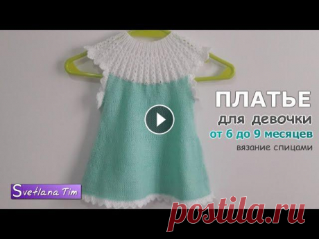 Вязание для детей. ПЛАТЬЕ для девочки. ВЯЗАНИЕ ДЛЯ ДЕВОЧЕК. Вязание спицами / knitting dress № 403 Подробное описание как вязать спицами платье для девочек. Летнее Платье без рукавов с круглой кокеткой для девочки от 6 до 9 месяцев. Вязание спицами ...