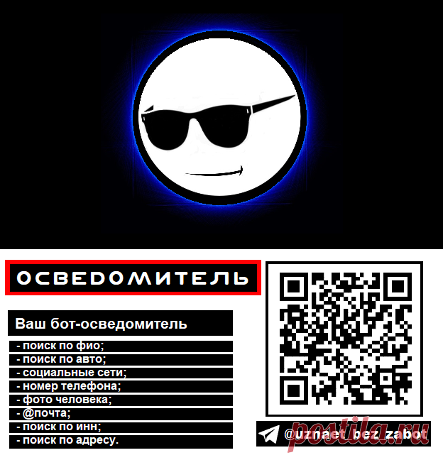 Бот-осведомитель, поиск информации о человеке.