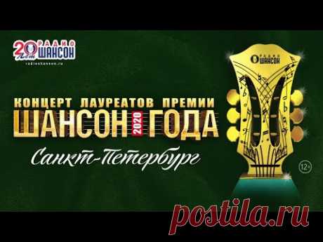 Концерт лауреатов премии «Шансон Года 2020» в Санкт-Петербурге