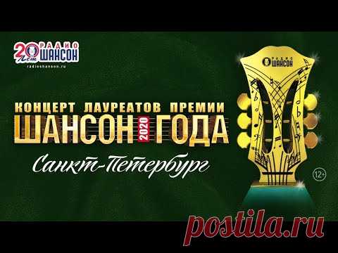 Концерт лауреатов премии «Шансон Года 2020» в Санкт-Петербурге