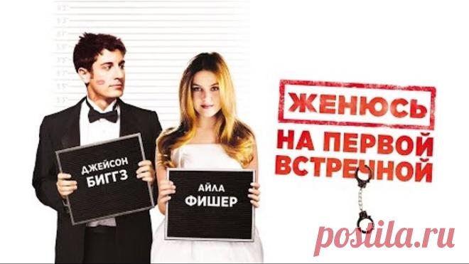 Женюсь на первой встречной (Фильм 2006) Мелодрама, комедия