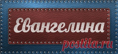 Значение имени Евангелина