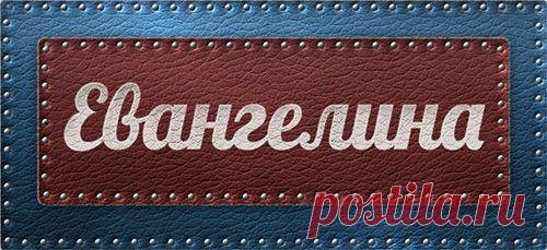 Значение имени Евангелина