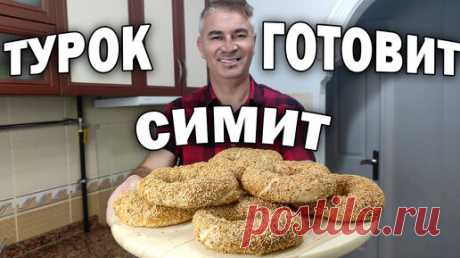 Турок готовит Симит - популярные турецкие бублики - легкий рецепт/ Готовлю турецкий завтрак | Турецкие рецепты приготовления | Дзен