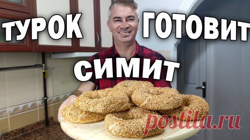 Турок готовит Симит - популярные турецкие бублики - легкий рецепт/ Готовлю турецкий завтрак | Турецкие рецепты приготовления | Дзен