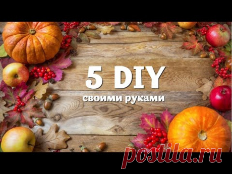 🍂 5 DIY 🍂 ОСЕННИЕ ПОДЕЛКИ СВОИМИ РУКАМИ