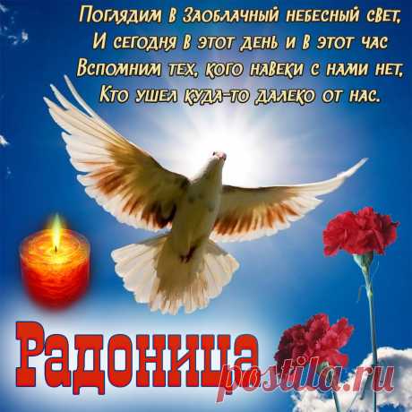В сей день весенний, солнечный и теплый,
С Радоницей поздравим тихо вас,
Помянем всех родных усопших скромно
И помолчим минуту, они слышат нас.