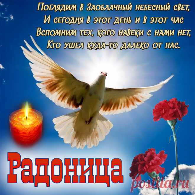 В сей день весенний, солнечный и теплый,
С Радоницей поздравим тихо вас,
Помянем всех родных усопших скромно
И помолчим минуту, они слышат нас.