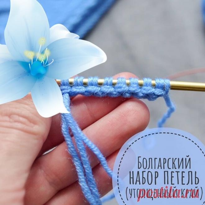 Болгарский набор петель на спицы с утолщенным краем.
Болгарский набор петель или 