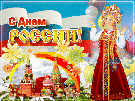 День России — праздник лучший,
День великий и большой.
Пусть растет и процветает,
Будет пусть всегда с душой.