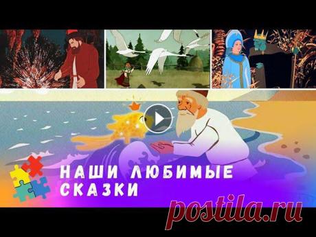 ПЯТЬ ЛЮБИМЫХ СКАЗОК РУССКИХ ПИСАТЕЛЕЙ ОТ СОЮЗМУЛЬТФИЛЬМА. Мультфильмы для всей семьи. ЛЮБИМЫЕ СОВЕТСКИЕ СКАЗКИ РУССКИХ ПИСАТЕЛЕЙ. Мультфильмы для всей семьи. 0:00 "Сказка о рыбаке и рыбке" А.С. Пушкин 30:29 "Аленький цвет...