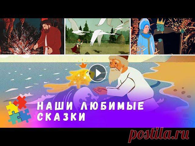 ПЯТЬ ЛЮБИМЫХ СКАЗОК РУССКИХ ПИСАТЕЛЕЙ ОТ СОЮЗМУЛЬТФИЛЬМА. Мультфильмы для всей семьи. ЛЮБИМЫЕ СОВЕТСКИЕ СКАЗКИ РУССКИХ ПИСАТЕЛЕЙ. Мультфильмы для всей семьи. 0:00 