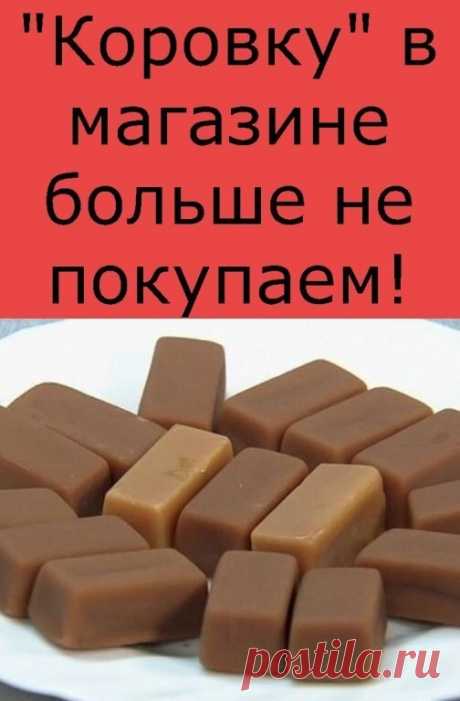"Коровку" в магазине больше не покупаем!
Ингредиенты:
- 6 ст. сахара 
- 1 ст. л. какао 
- 100 г сливочного масла 
- 2 стакана молока 
- 3 яйца 
Приготовление:
1. Смешай все продукты и вари в течение 20 минут. 
2. Выложи массу на пищевую пленку, разровняй, или разлей по формочкам. 
3. Дай конфетам застыть. 
4. Разрежь конфеты на порции. 
Достать сливочные сладости из формочек можно с помощью легкого нажатия. Они очень нежные и приятные на вкус, а самое главное — никаких вре...