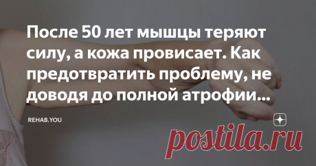 После 50 лет мышцы теряют силу, а кожа провисает. Как предотвратить проблему, не доводя до полной атрофии мышц. Статья автора «REHAB.YOU» в Дзене ✍: Саркопения, что это? Очередной вид онкологии? Вообще да, мы согласны, звучит как-то жутко, тем не менее, это не онкология, это всего лишь недостаток мышц.
