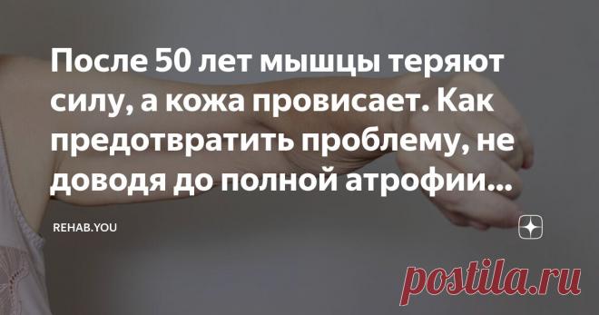 После 50 лет мышцы теряют силу, а кожа провисает. Как предотвратить проблему, не доводя до полной атрофии мышц. Статья автора «REHAB.YOU» в Дзене ✍: Саркопения, что это? Очередной вид онкологии? Вообще да, мы согласны, звучит как-то жутко, тем не менее, это не онкология, это всего лишь недостаток мышц.